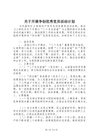 关于开展争创优秀党员活动计划 