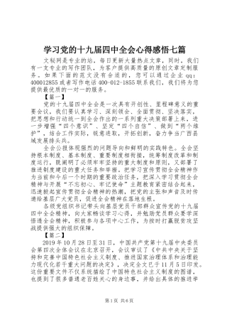 学习党的十九届四中全会心得感悟七篇