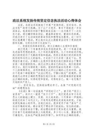 政法系统发扬传统坚定信念执法活动心得体会