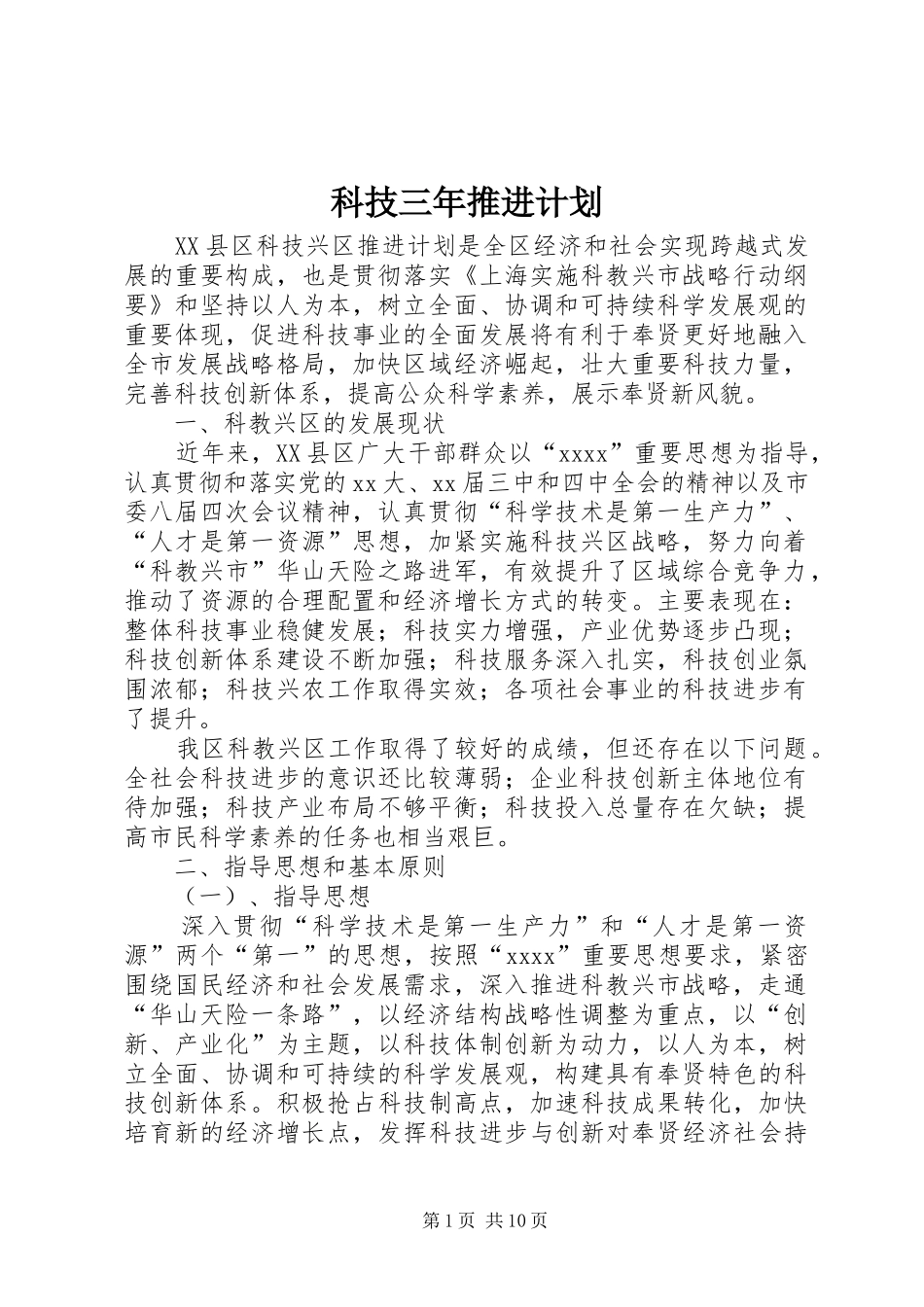 科技三年推进计划 _第1页