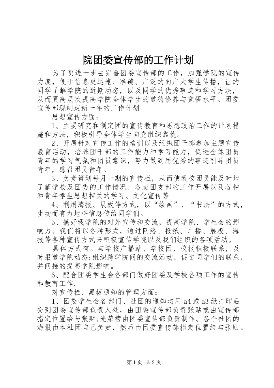 院团委宣传部的工作计划 _第1页