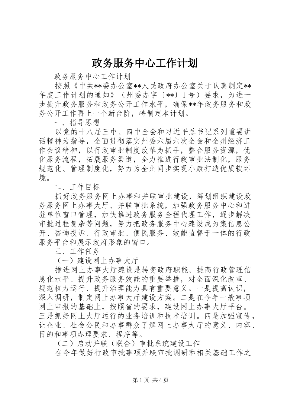 政务服务中心工作计划 _第1页