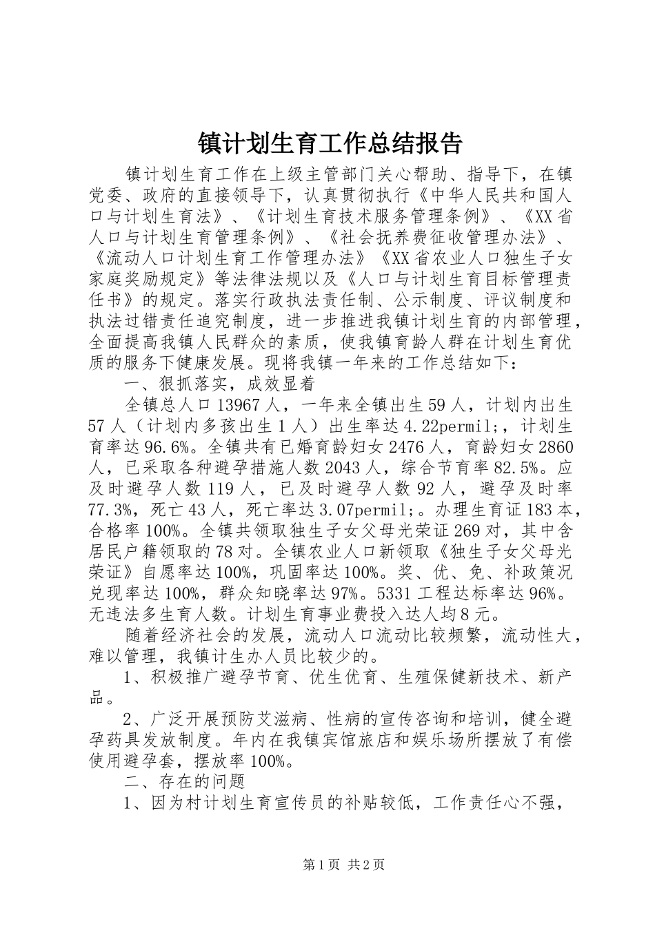 镇计划生育工作总结报告 _第1页