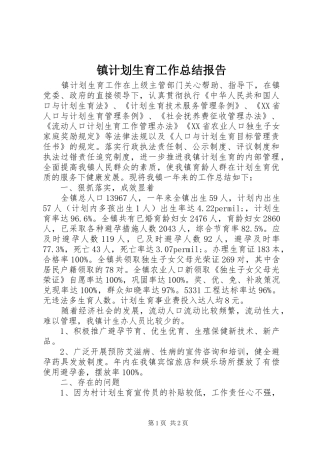 镇计划生育工作总结报告 