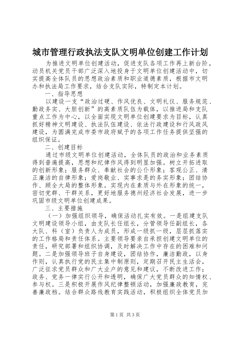 城市管理行政执法支队文明单位创建工作计划 _第1页