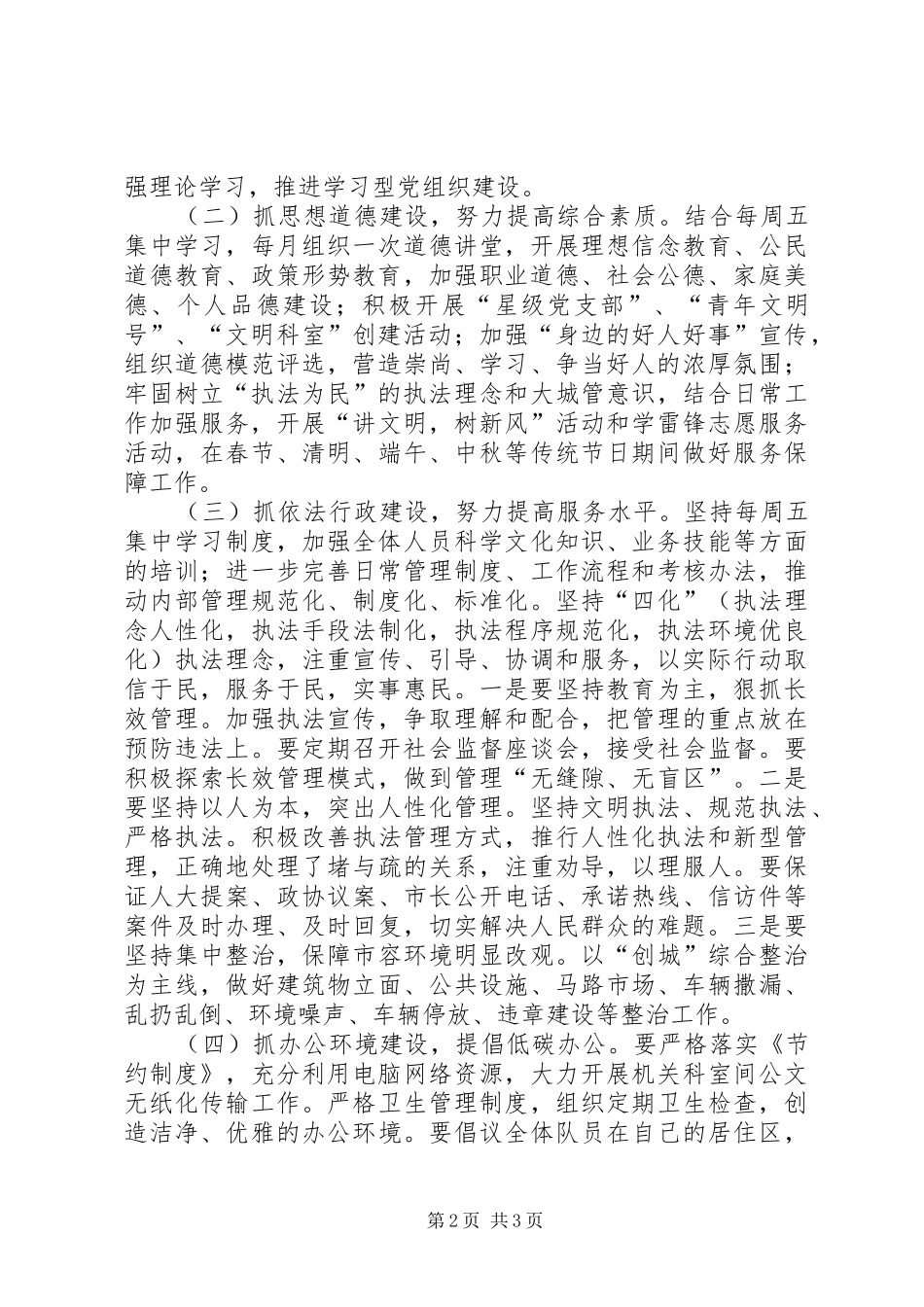 城市管理行政执法支队文明单位创建工作计划 _第2页