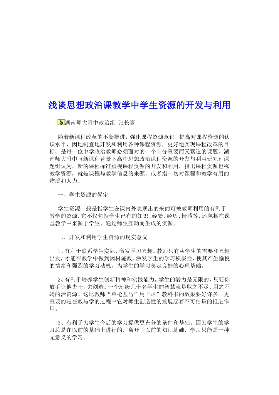 浅谈思想政治课教学中学生资源的开发与利用_第1页