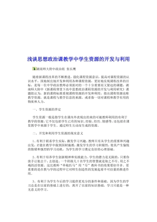 浅谈思想政治课教学中学生资源的开发与利用