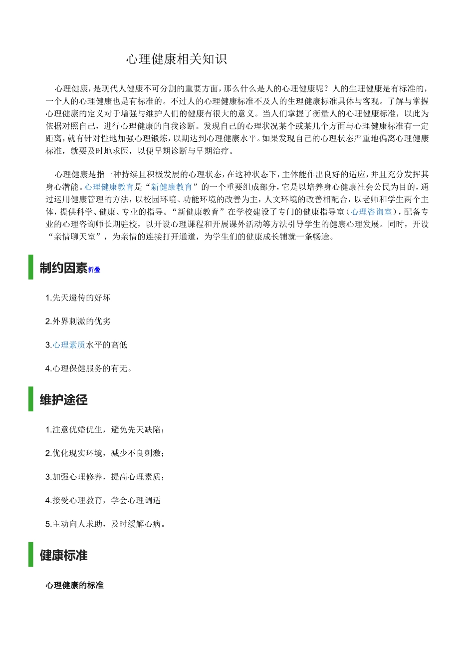 心理健康相关知识_第1页