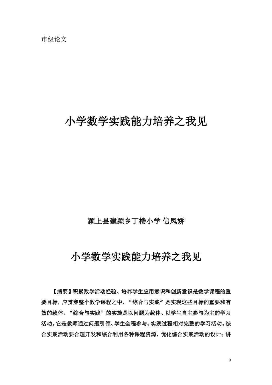 小学数学实践能力之我见信凤娇_第1页