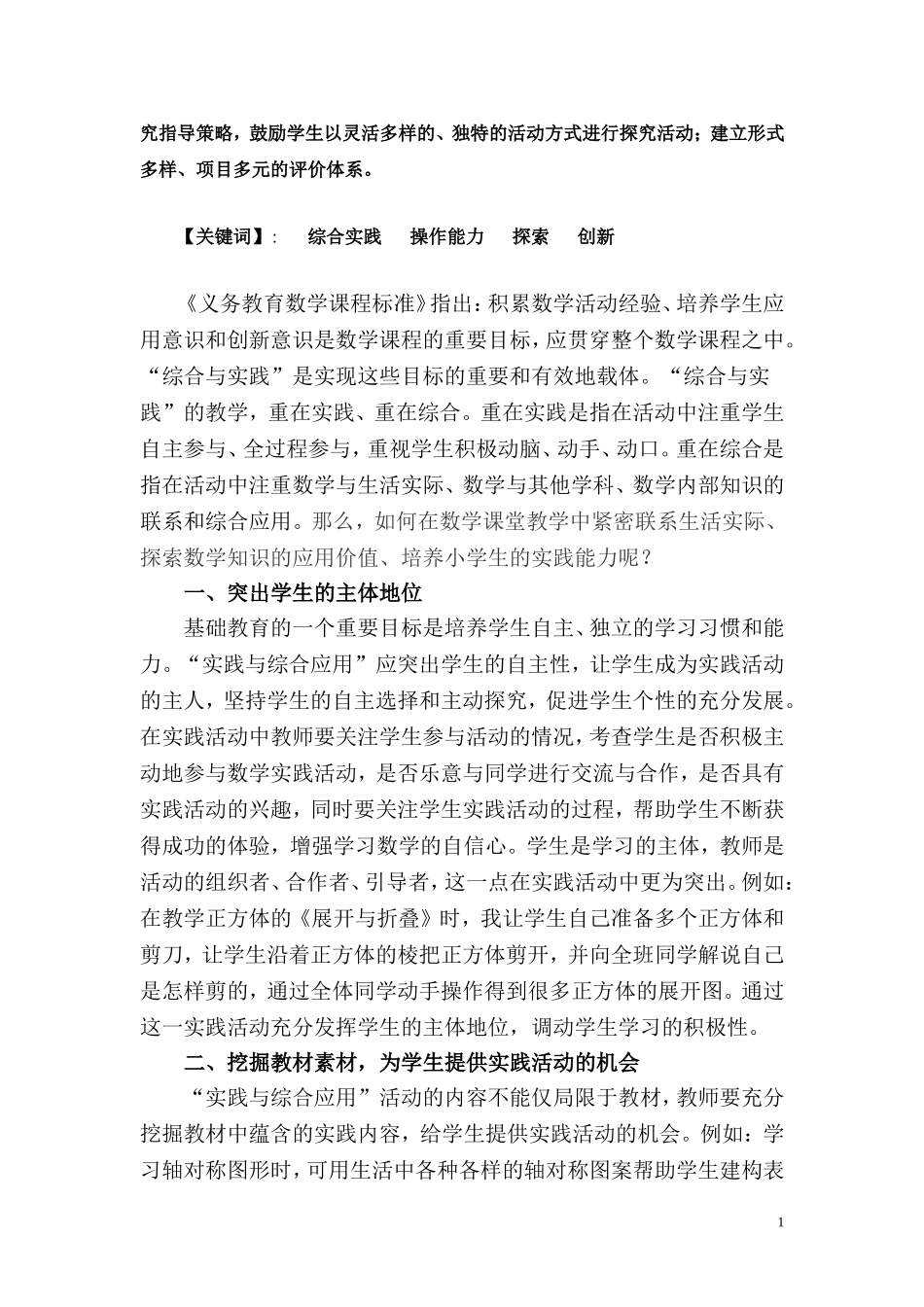 小学数学实践能力之我见信凤娇_第2页