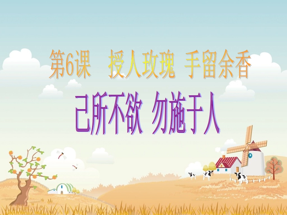 七（上）61己所不欲勿施于人_第1页