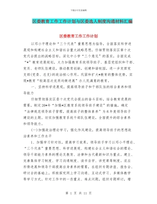 区委教育工作工作计划与区委选人制度交流材料汇编