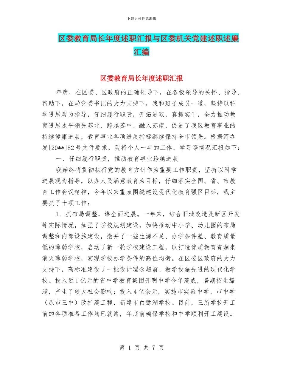 区委教育局长年度述职汇报与区委机关党建述职述廉汇编_第1页