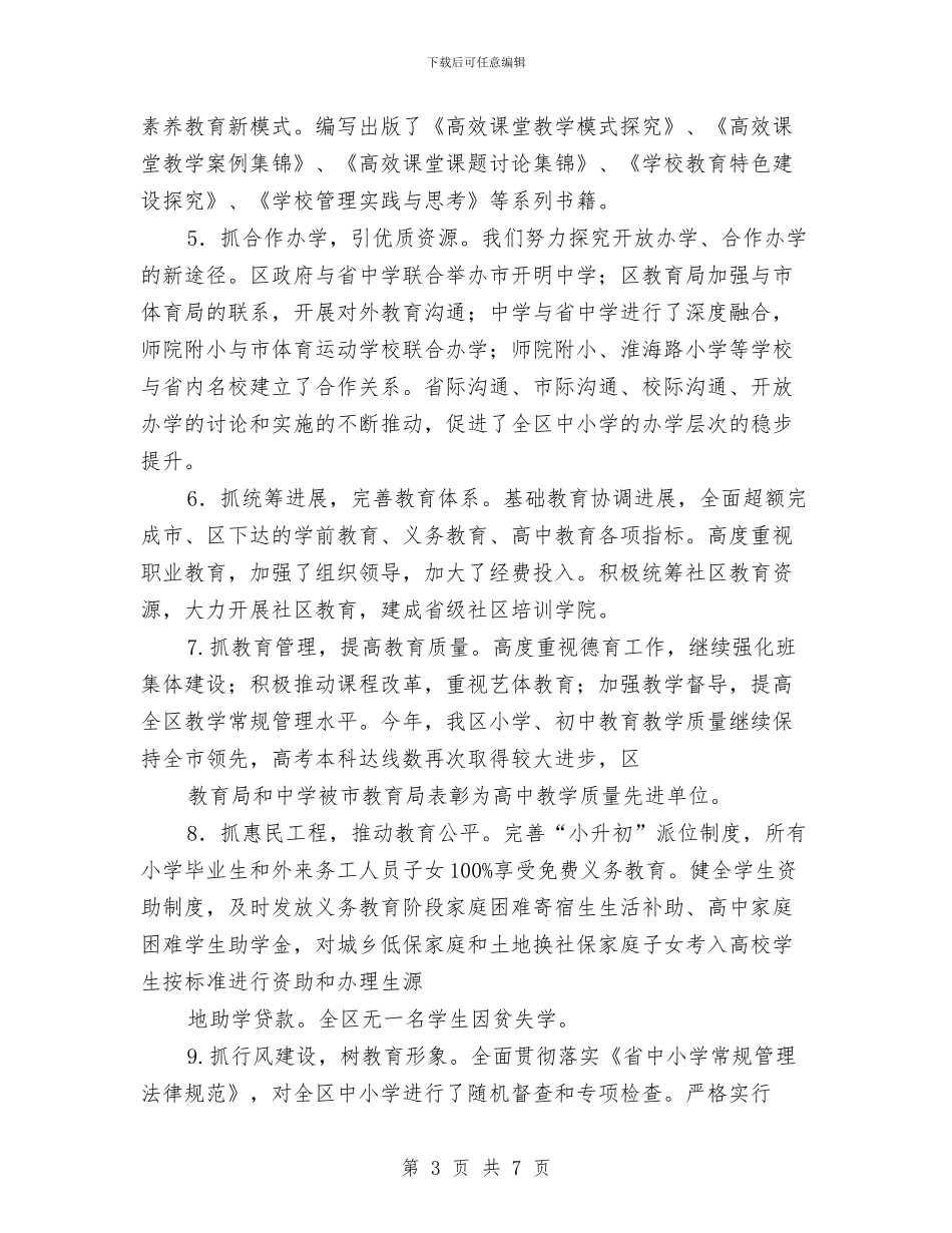 区委教育局长年度述职汇报与区委机关党建述职述廉汇编_第3页