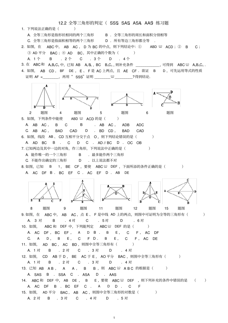 全等三角形的判定SSS、SAS、ASA、AAS练习题_第1页