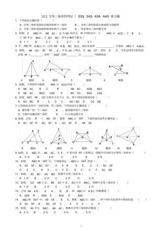 全等三角形的判定SSS、SAS、ASA、AAS练习题