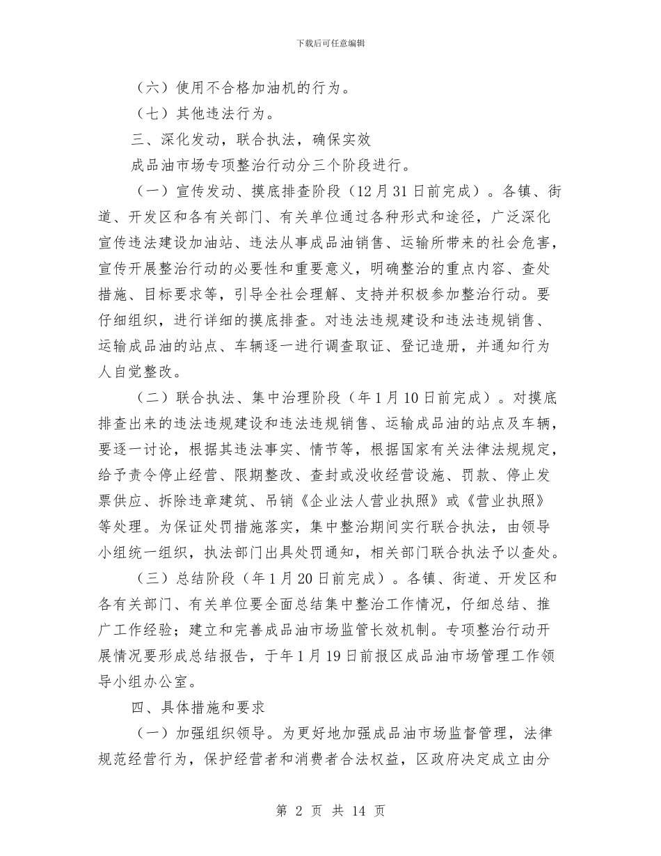 区委成品油市场整治通知与区委政协工作大会领导讲话稿汇编_第2页