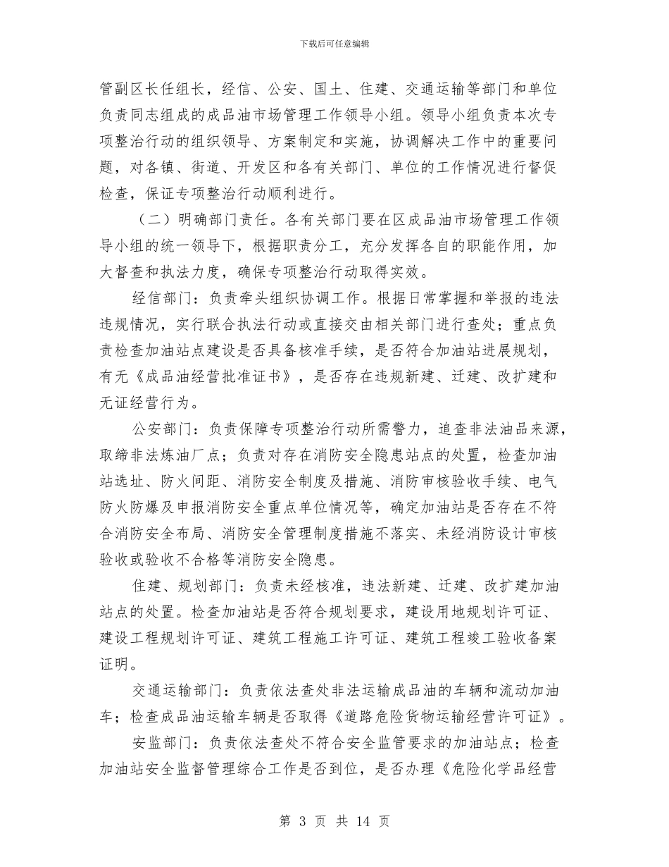 区委成品油市场整治通知与区委政协工作大会领导讲话稿汇编_第3页