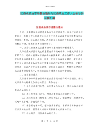 区委成品油市场整治通知与区委政协工作大会领导讲话稿汇编