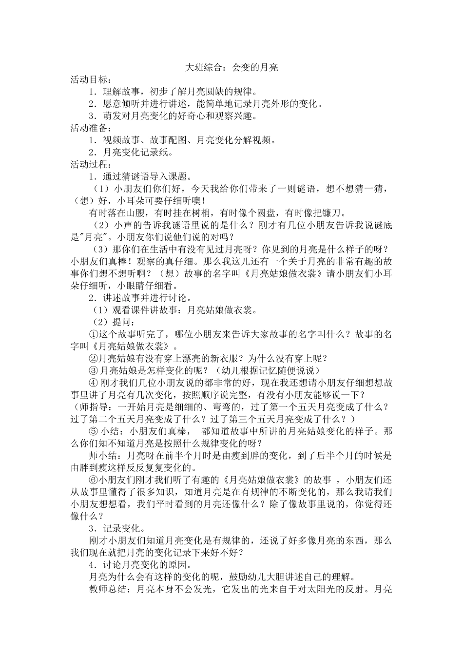 大班综合：会变的月亮_第1页