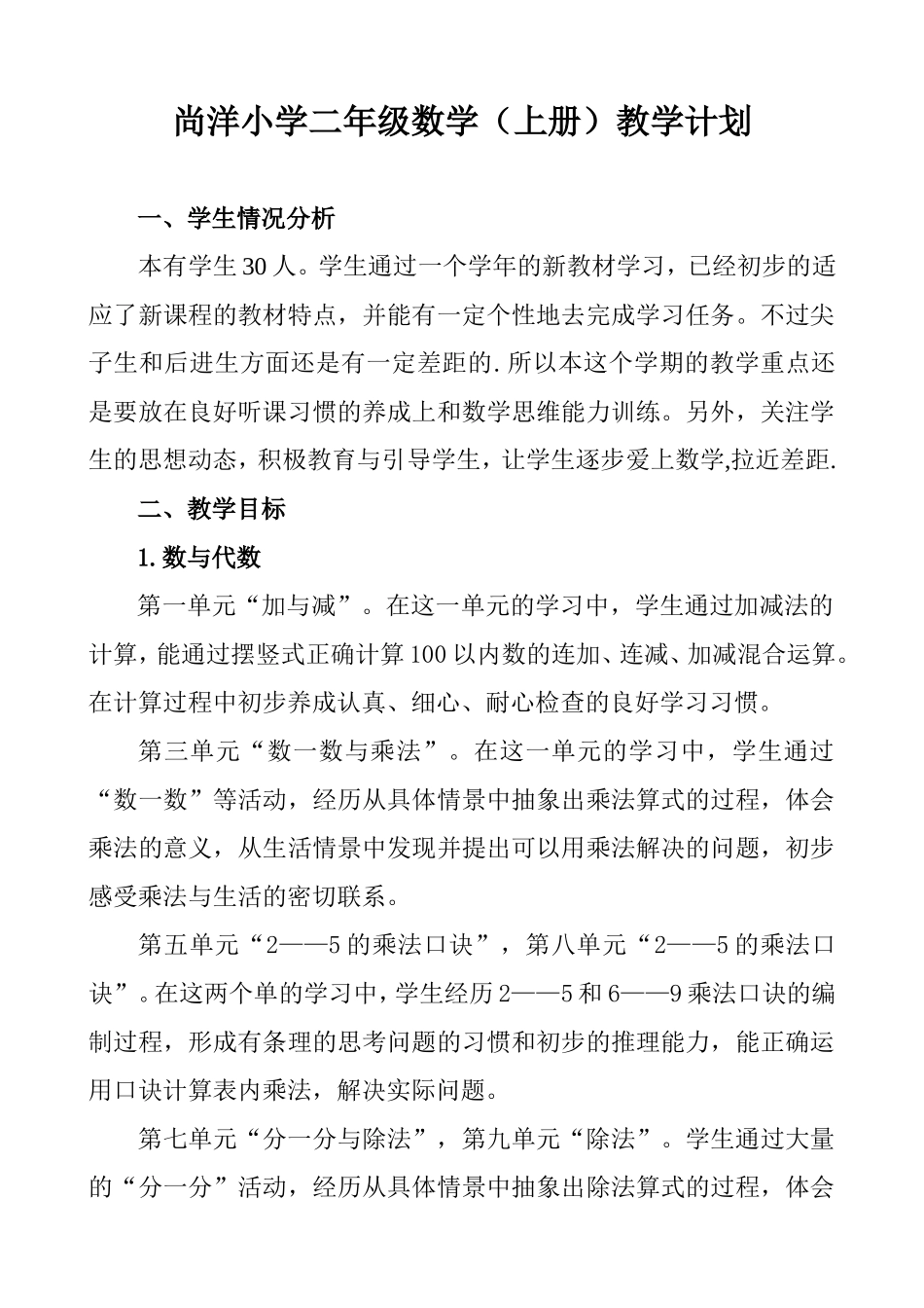 2013新北师大版二年级上册数学教学计划 (2)_第1页