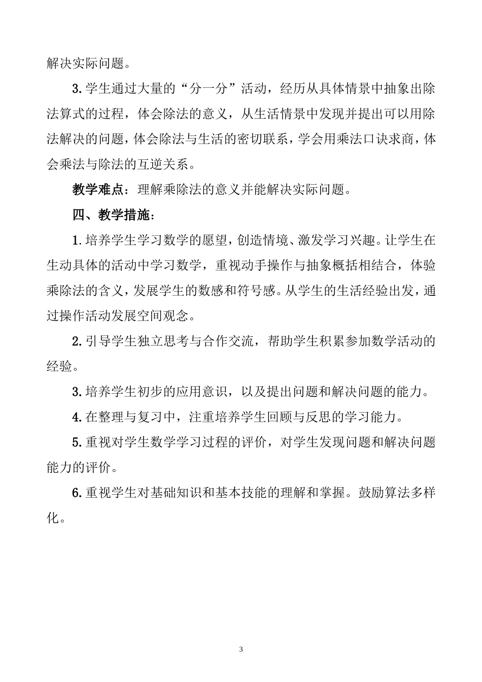 2013新北师大版二年级上册数学教学计划 (2)_第3页