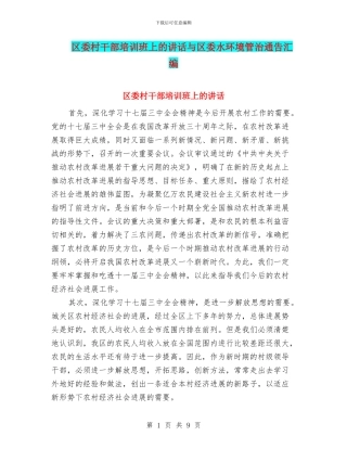 区委村干部培训班上的讲话与区委水环境管治通告汇编