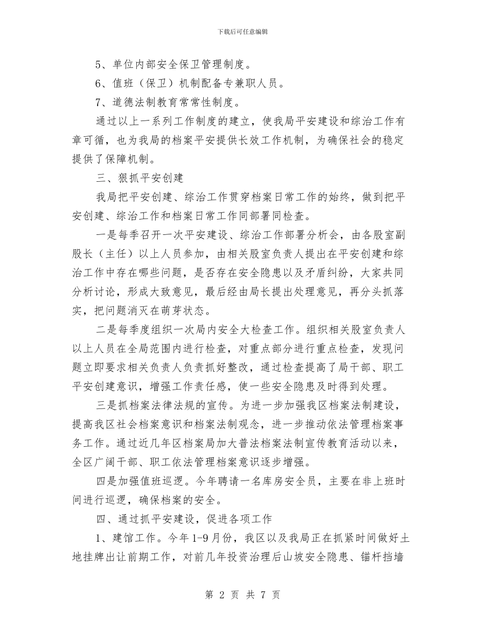 区委档案局年终综治工作报告与区委民政部门全年工作思路汇编_第2页