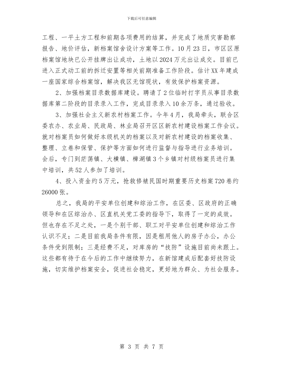 区委档案局年终综治工作报告与区委民政部门全年工作思路汇编_第3页
