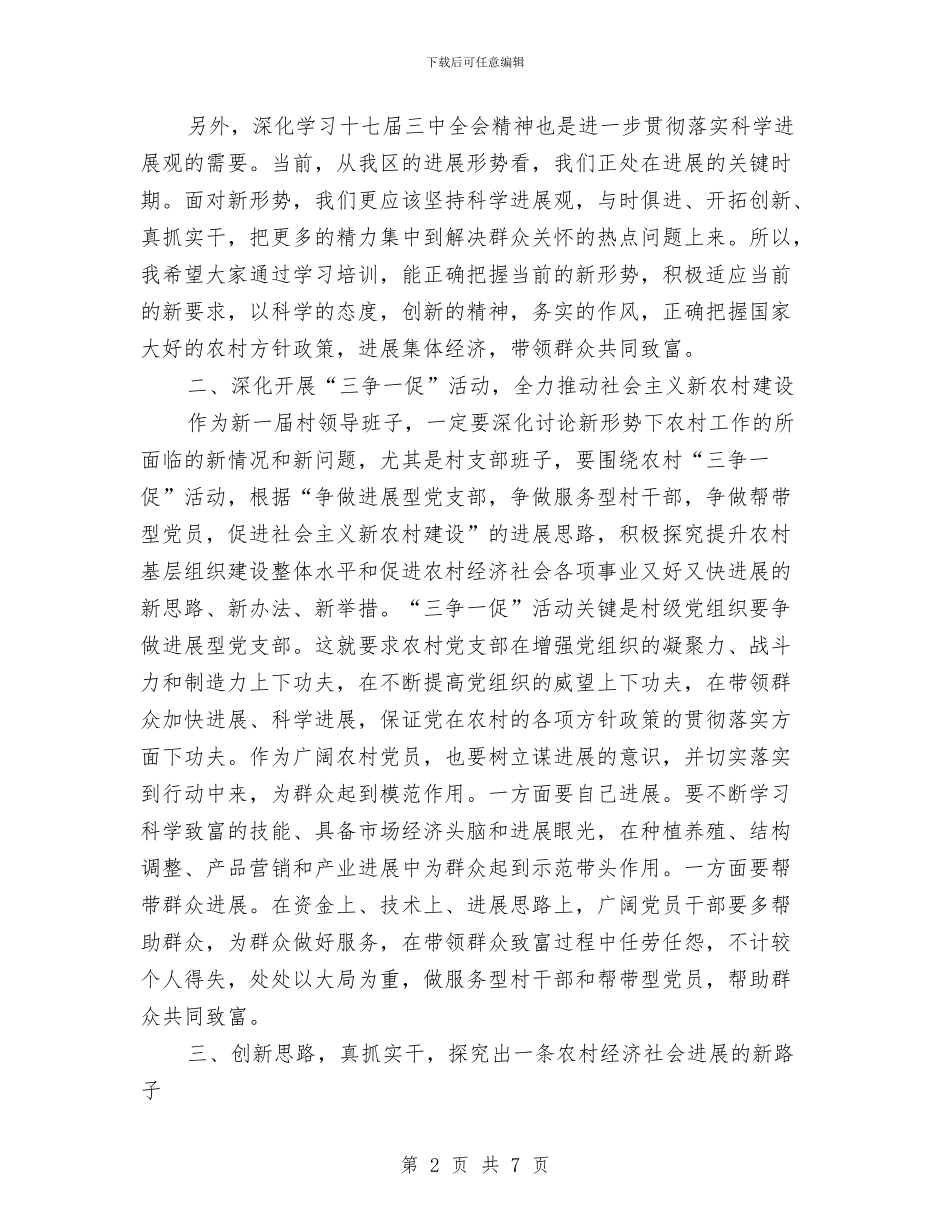 区委村干部培训班上的讲话与区委水资源专项整治通知汇编_第2页