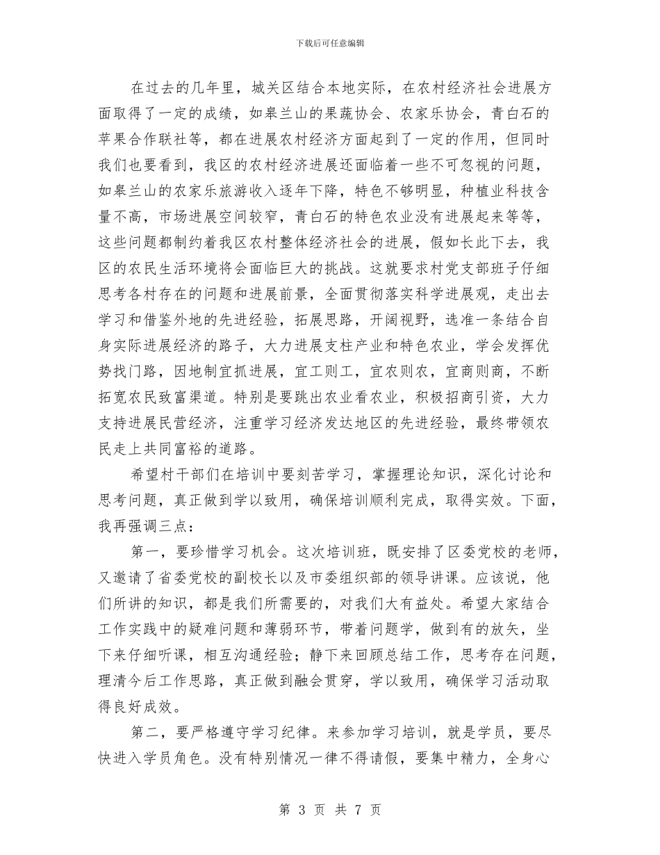 区委村干部培训班上的讲话与区委水资源专项整治通知汇编_第3页