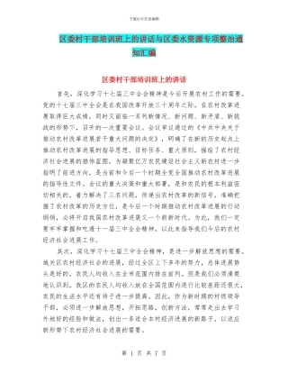 区委村干部培训班上的讲话与区委水资源专项整治通知汇编