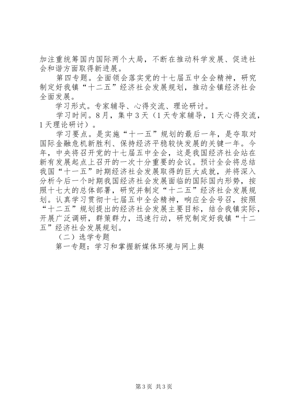 乡镇党委理论中心组学习计划 _第3页