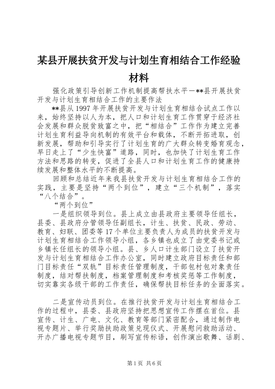 某县开展扶贫开发与计划生育相结合工作经验材料 _第1页