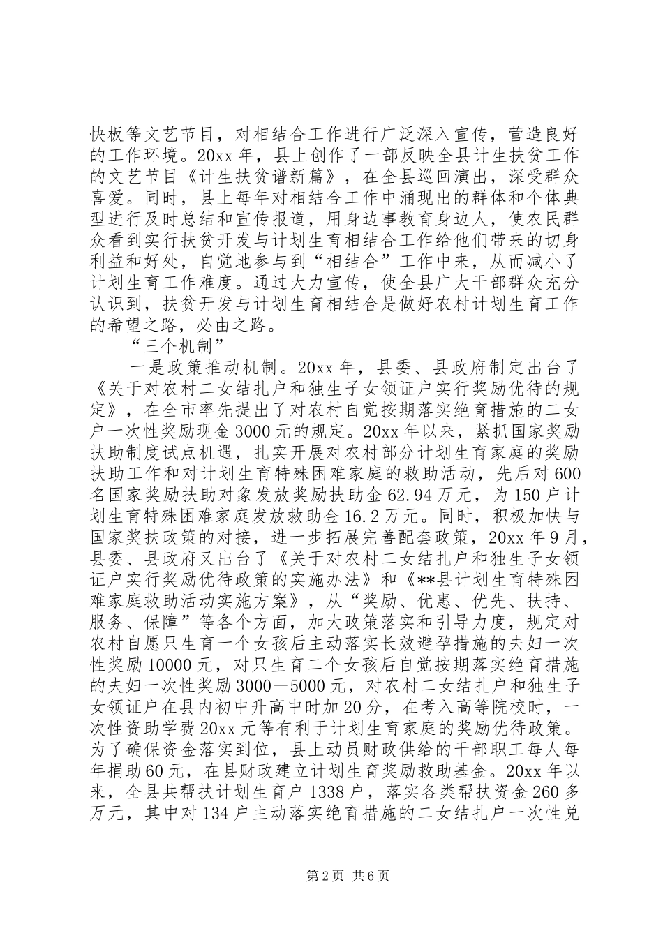 某县开展扶贫开发与计划生育相结合工作经验材料 _第2页