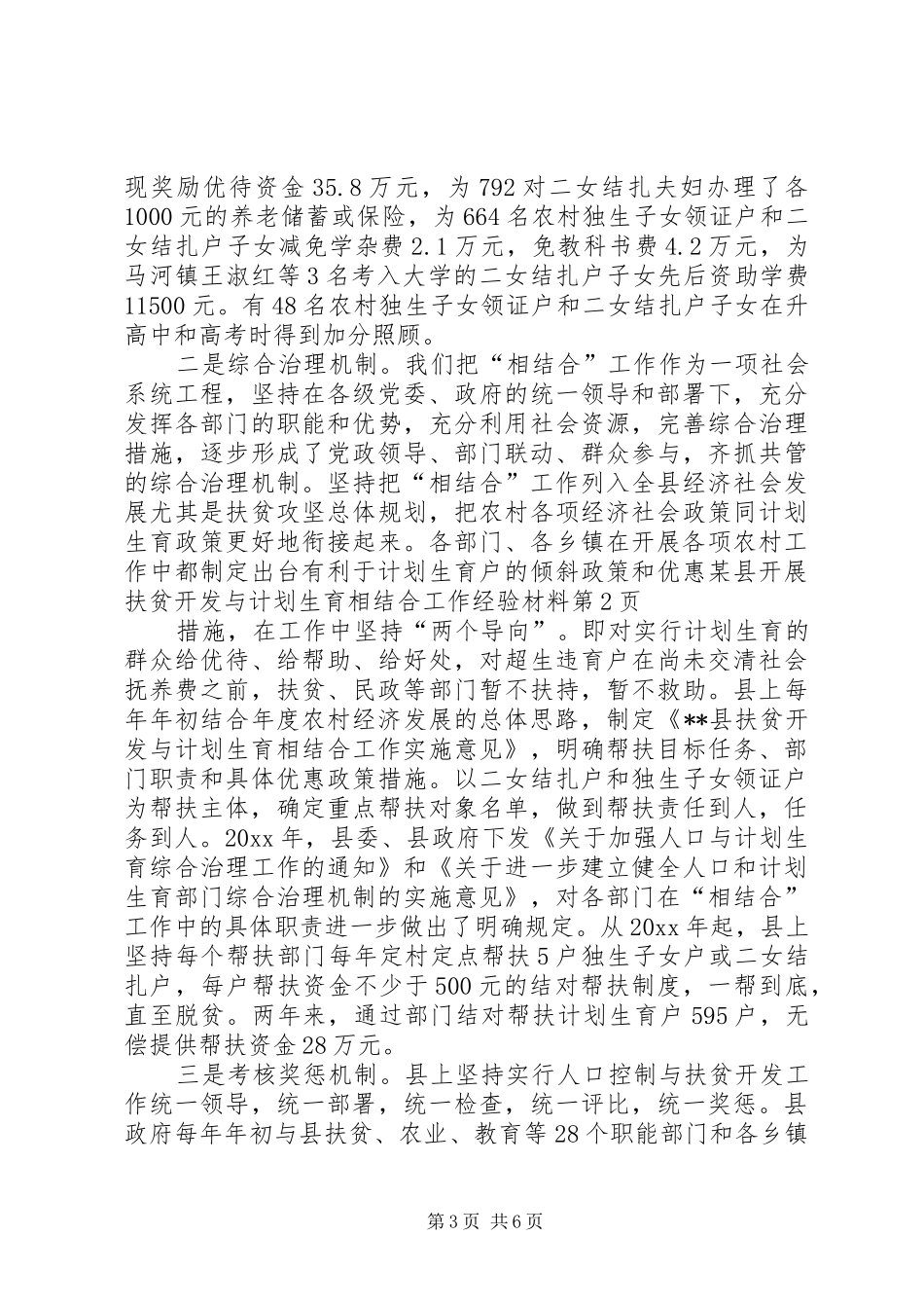 某县开展扶贫开发与计划生育相结合工作经验材料 _第3页