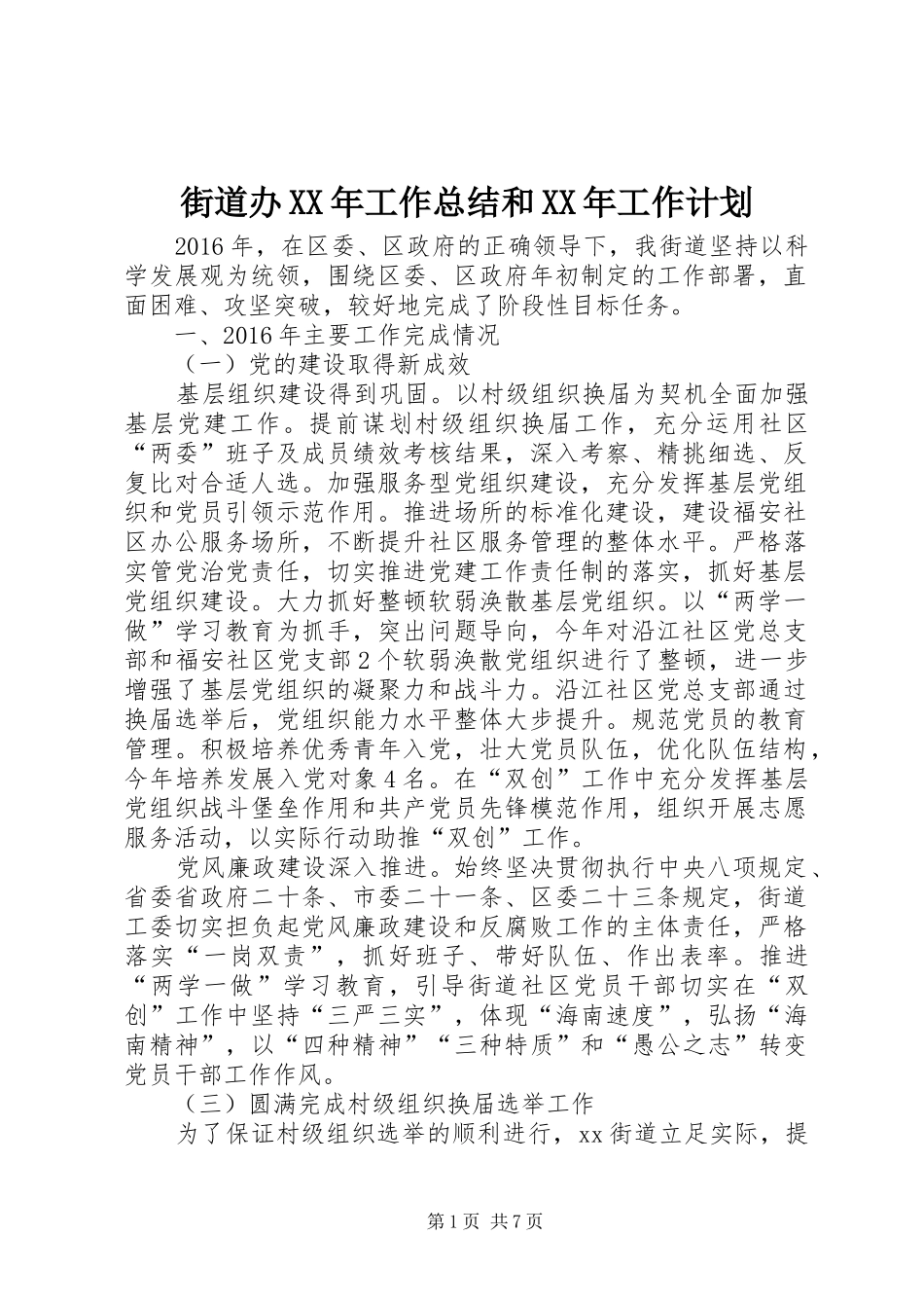街道办XX年工作总结和XX年工作计划 _第1页