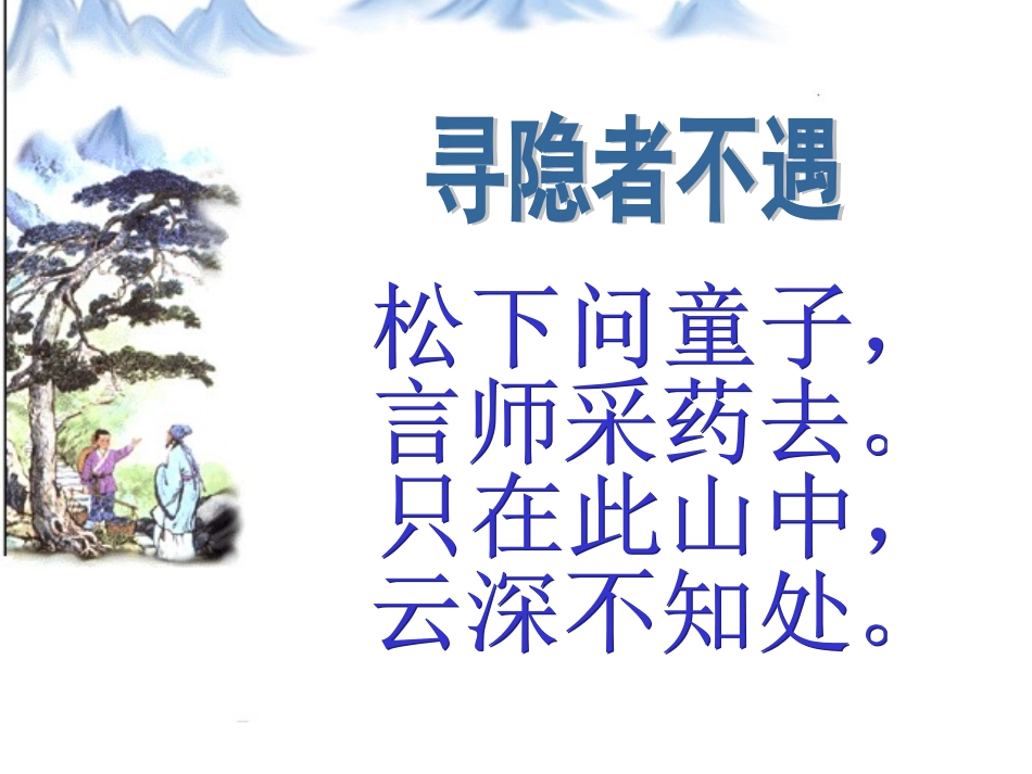 五语上3、古诗两首第一课时_第3页