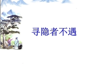 五语上3、古诗两首第一课时