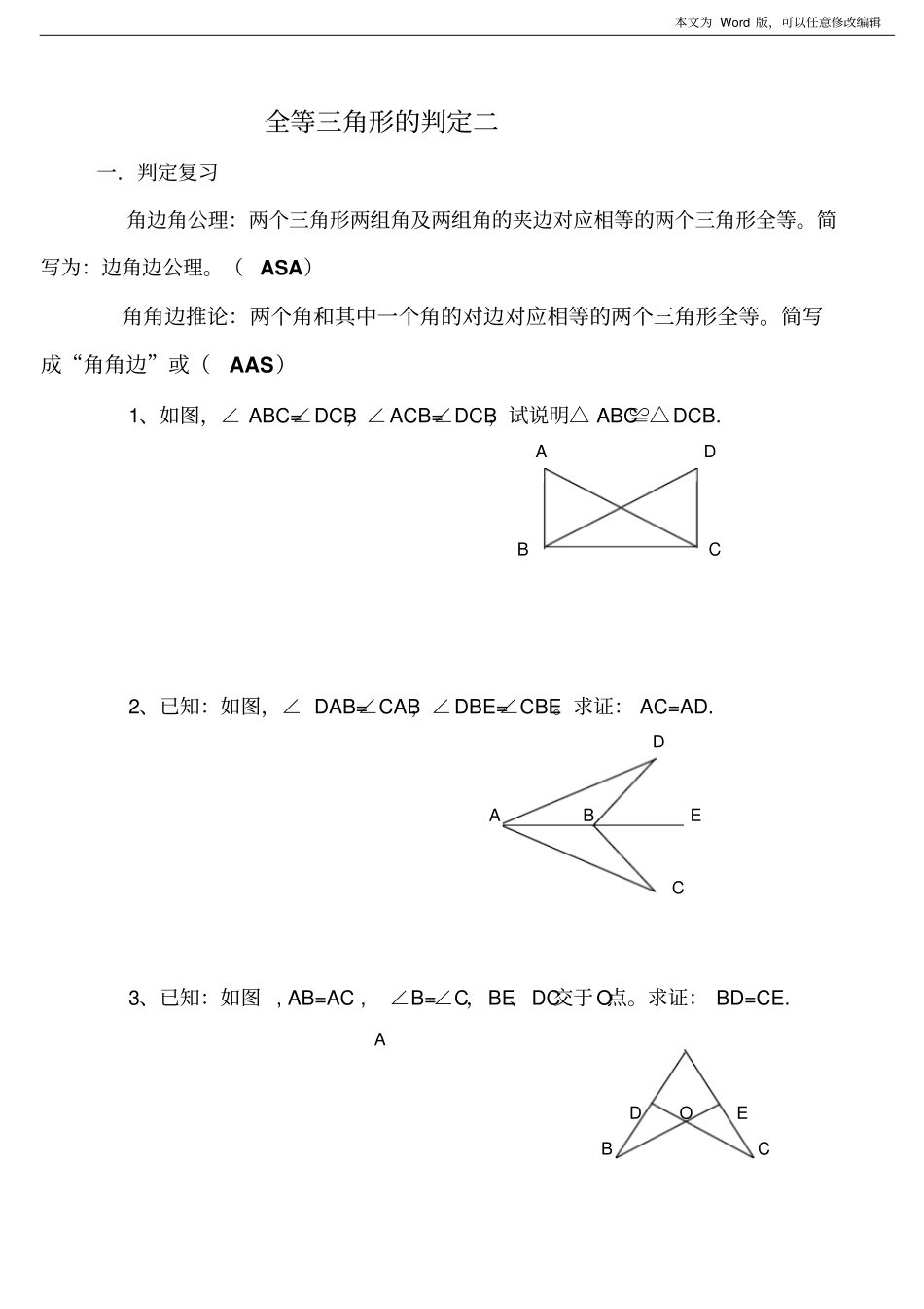 全等三角形的判定二：全等三角形角边角判定的基本练习_第1页