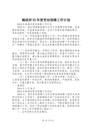 镇政府XX年度劳动保障工作计划 