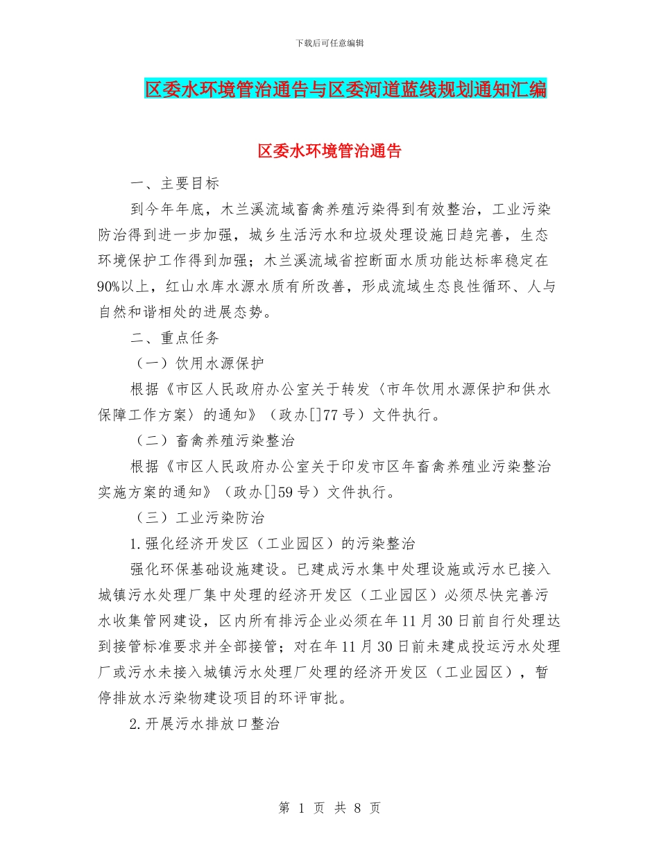 区委水环境管治通告与区委河道蓝线规划通知汇编_第1页