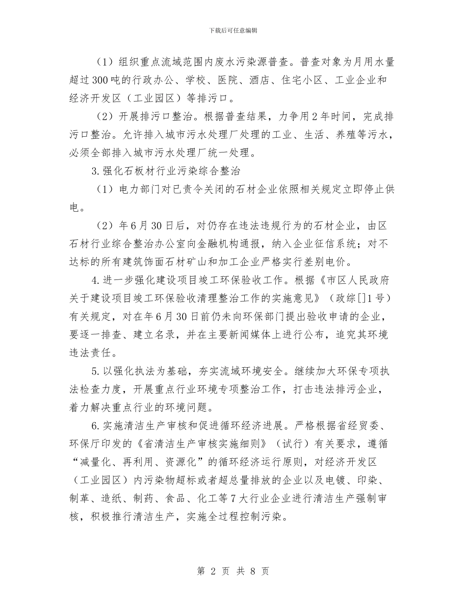 区委水环境管治通告与区委河道蓝线规划通知汇编_第2页