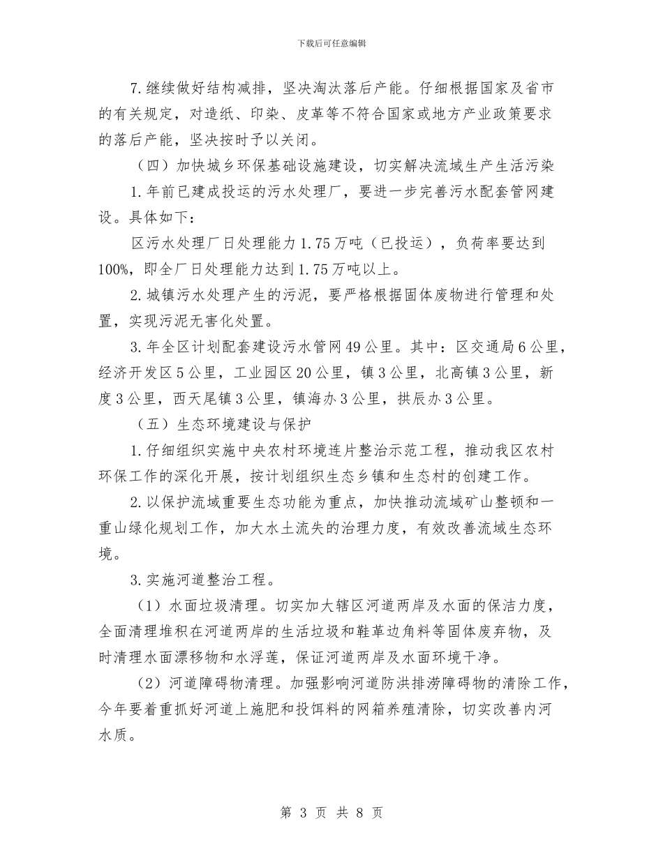 区委水环境管治通告与区委河道蓝线规划通知汇编_第3页