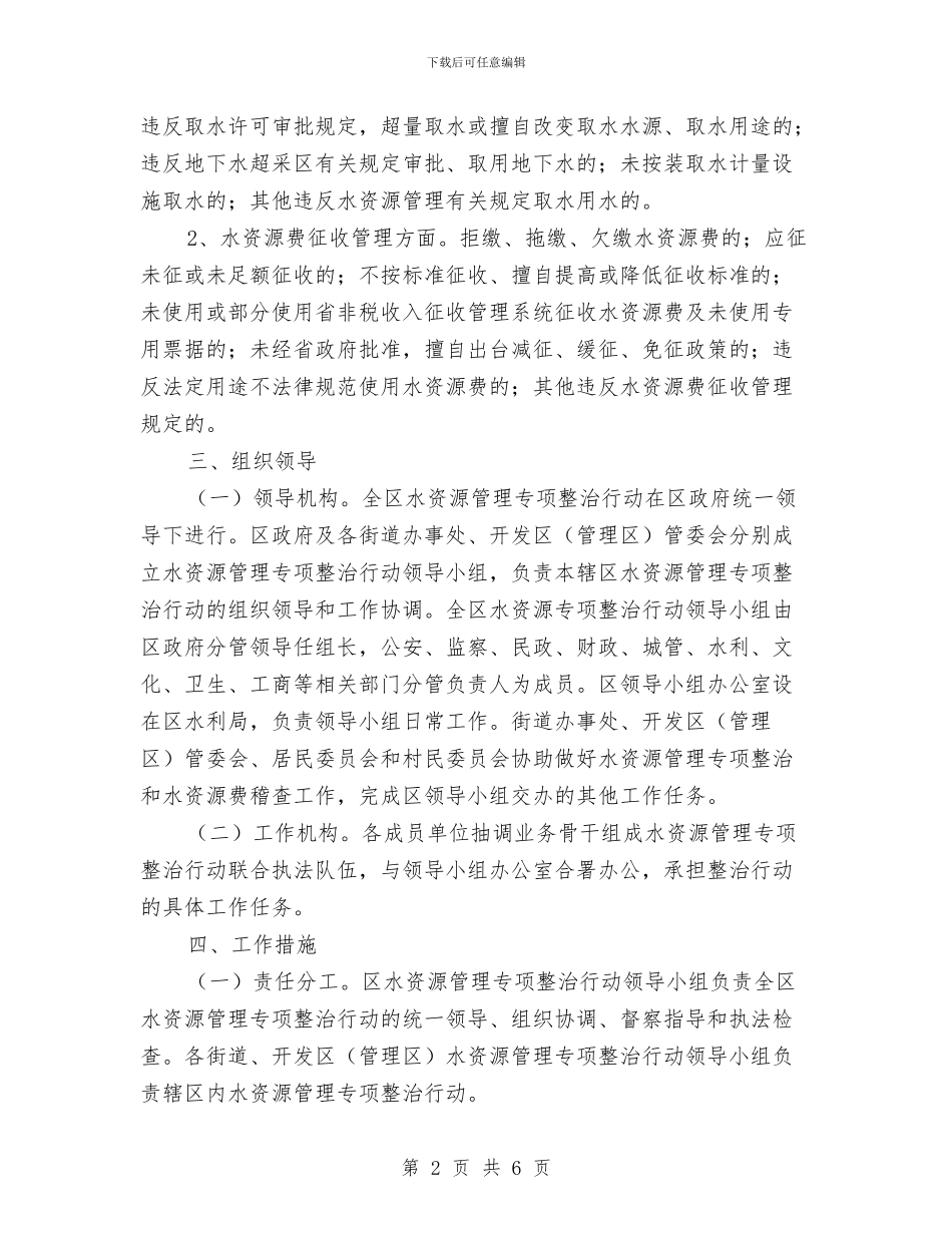区委水资源专项整治通知与区委河道蓝线规划通知汇编_第2页