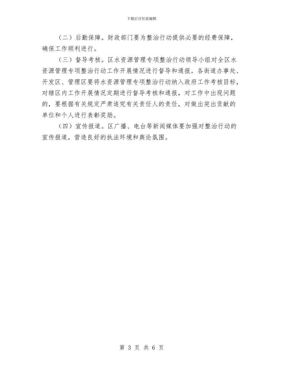 区委水资源专项整治通知与区委河道蓝线规划通知汇编_第3页