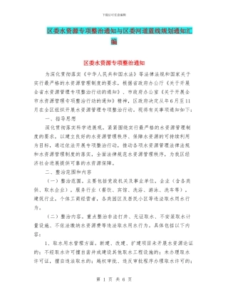 区委水资源专项整治通知与区委河道蓝线规划通知汇编