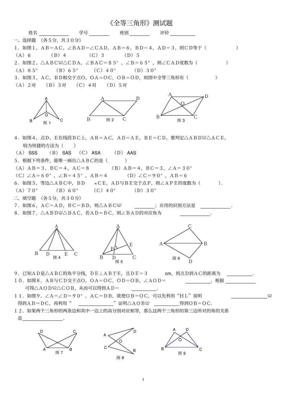 全等三角形测试题_第1页
