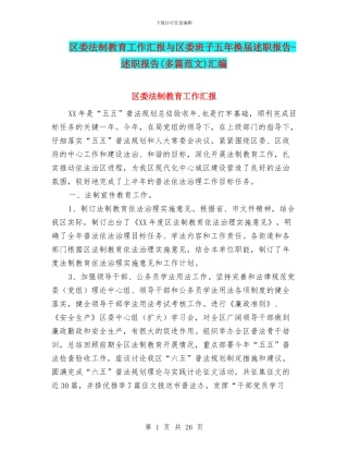 区委法制教育工作汇报与区委班子五年换届述职报告